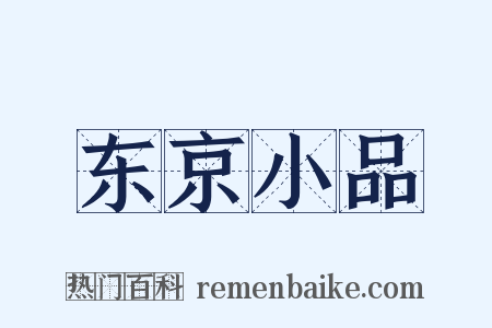 东京小品是什么意思的图片